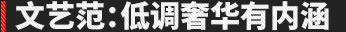 文藝范:低調(diào)奢華有內(nèi)涵