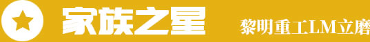 家族之星，黎明重工LM立磨