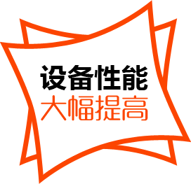 設(shè)備性能，大幅提高