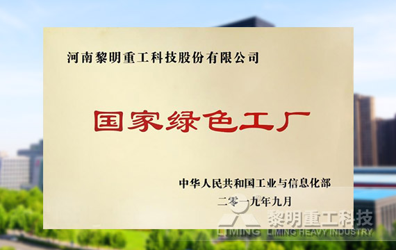 榮登第四批綠色制造名單，獲國家級(jí)綠色工廠榮譽(yù)