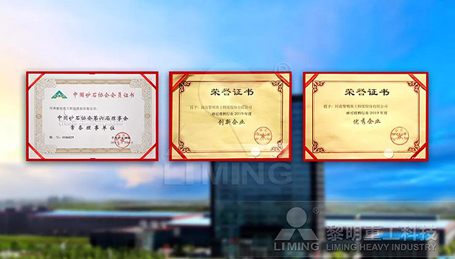 中國砂石協(xié)會常務(wù)理事單位、科技創(chuàng)新企業(yè)、優(yōu)秀企業(yè)