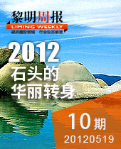 千奇百怪的石頭，黎明重工助其華麗轉(zhuǎn)身--黎明周報(bào)10期