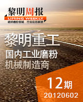 磨粉機(jī)在非金屬礦制粉、環(huán)保脫硫中大顯身手--黎明周報(bào)12期