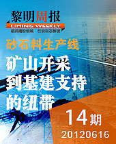 砂石料生產(chǎn)線 礦石開采到基建支持的紐帶--黎明周報(bào)14期