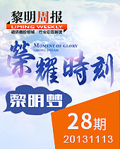 榮耀時(shí)刻，黎明夢(mèng)--黎明周報(bào)28期