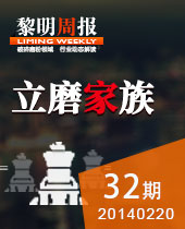 立磨家族--黎明周報(bào)32期