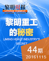 黎明重工的秘密-新品T臺(tái)秀 科技狂歡趴！--黎明周報(bào)44期